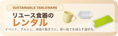 レンタル食器のリユース